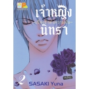 เจ้าหญิงนิทรา -เรื่องรักดั่งความฝัน- 2