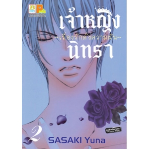 เจ้าหญิงนิทรา -เรื่องรักดั่งความฝัน- 2