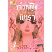 เจ้าหญิงนิทรา -เรื่องรักดั่งความฝัน- 3 (เล่มจบ)