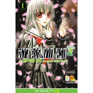 HELL GIRL สาวน้อยจากนรก ภาค 2 เล่ม 1