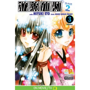 HELL GIRL สาวน้อยจากนรก ภาค 2 เล่ม 3 (เล่มจบ)