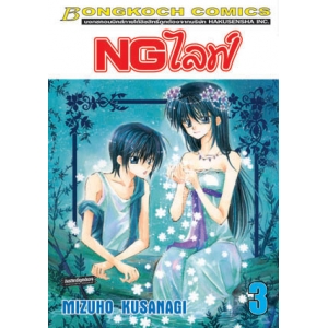 NGไลฟ์ 3