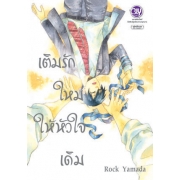 เติมรักใหม่ ให้หัวใจเดิม (เล่มเดียวจบ)