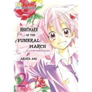 NIGHTMARE OF THE FUNERAL MARCH บทเพลงส่งวิญญาณ 2 (เล่มจบ)