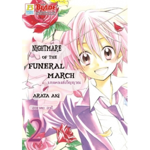 NIGHTMARE OF THE FUNERAL MARCH บทเพลงส่งวิญญาณ 2 (เล่มจบ)