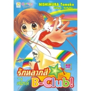 S50_รักหลากสี สไตล์ B-Club! (เล่มเดียวจบ)