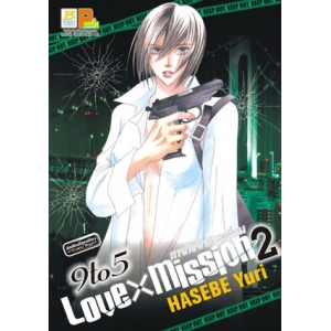 9 to 5 LOVE X MISSION ภารกิจรักหักเหลี่ยม 2