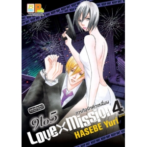 9 to 5 LOVE X MISSION ภารกิจรักหักเหลี่ยม 4 (เล่มจบ)