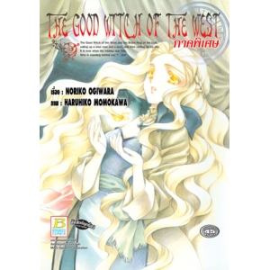 S50_THE GOOD WITCH OF THE WEST ภาคพิเศษ (เล่มเดียวจบ)
