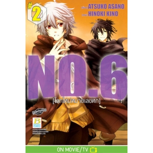 NO.6 [โลกใหม่หมายเลขหก] 2