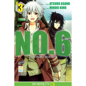 NO.6 [โลกใหม่หมายเลขหก] 3
