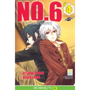 NO.6 [โลกใหม่หมายเลขหก] 4