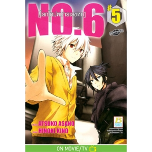 NO.6 [โลกใหม่หมายเลขหก] 5