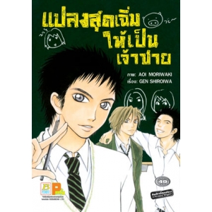 S50_แปลงสุดเฉิ่มให้เป็นเจ้าชาย (เล่มเดียวจบ)