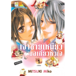 เจ้าชายเหมียวขอเกี่ยวหัวใจ 1