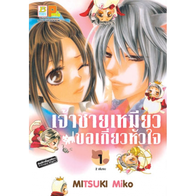 PACK SET! เจ้าชายเหมียวขอเกี่ยวหัวใจ (1-2 จบ)