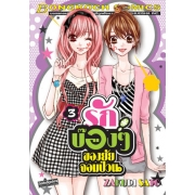 รักบ๊องๆ ของยัยจอมป่วน 3