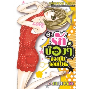 รักบ๊องๆ ของยัยจอมป่วน 6
