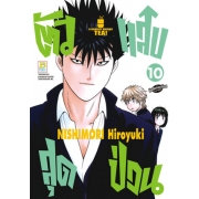 ตัวแสบสุดป่วน  A BADBOY DRINKS TEA! 10