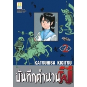 บันทึกตำนานผี 2