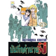 บันทึกตำนานผี 4 (เล่มจบ)