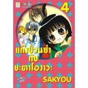 แก๊งป่วนซ่ากับชะตาโองาวะ 4