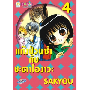 แก๊งป่วนซ่ากับชะตาโองาวะ 4