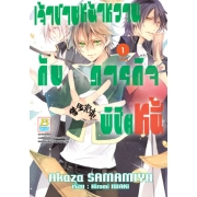 PACK SET! เจ้าชายหน้าหวานกับภารกิจพิชิตหนี้ (1-2 จบ)