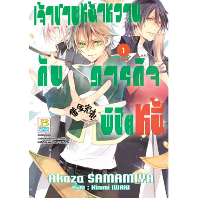 PACK SET! เจ้าชายหน้าหวานกับภารกิจพิชิตหนี้ (1-2 จบ)