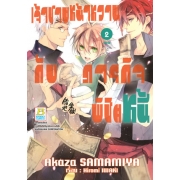 PACK SET! เจ้าชายหน้าหวานกับภารกิจพิชิตหนี้ (1-2 จบ)