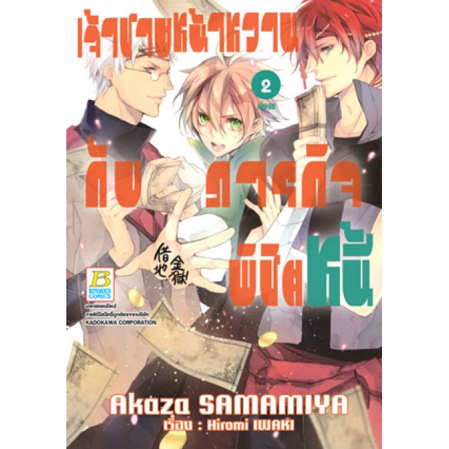 PACK SET! เจ้าชายหน้าหวานกับภารกิจพิชิตหนี้ (1-2 จบ)