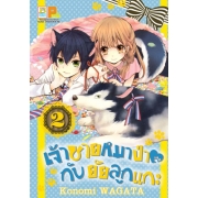 PACK SET! เจ้าชายหมาป่ากับยัยลูกแกะ (1-5 จบ)