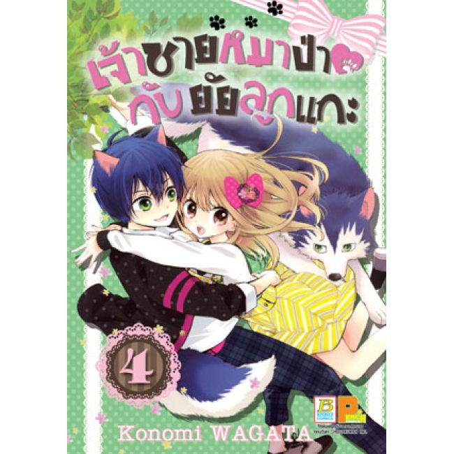 PACK SET! เจ้าชายหมาป่ากับยัยลูกแกะ (1-5 จบ)