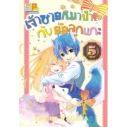 PACK SET! เจ้าชายหมาป่ากับยัยลูกแกะ (1-5 จบ)