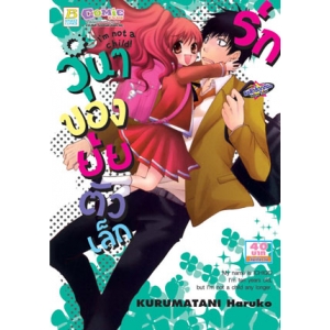 S50_รักวุ่นๆ ของยัยตัวเล็ก I'm not a child! (เล่มเดียวจบ)