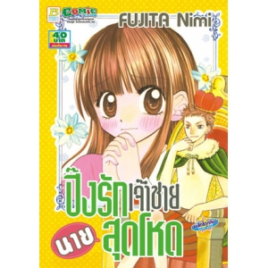 S50_ปิ๊งรักเจ้าชาย นายสุดโหด (เล่มเดียวจบ)