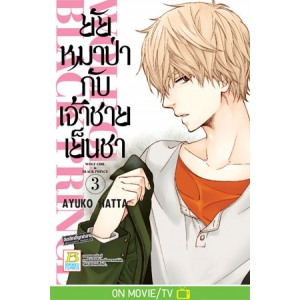 ยัยหมาป่ากับเจ้าชายเย็นชา 3