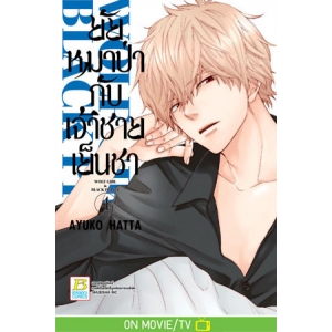 ยัยหมาป่ากับเจ้าชายเย็นชา 4