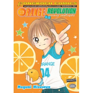 S50_ORANGE REVOLUTION ออเรนจ์ เรฟโวลูชั่น (เล่มเดียวจบ)