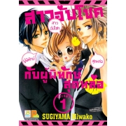 S50_PACK SET! สาวอับโชคกับผู้พิทักษ์สุดหล่อ (1-3 จบ)
