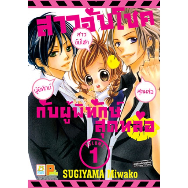 S50_PACK SET! สาวอับโชคกับผู้พิทักษ์สุดหล่อ (1-3 จบ)