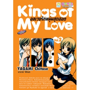 Kings of My Love อลเวงรักหนุ่มสุดฮอต 2