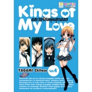 Kings of My Love อลเวงรักหนุ่มสุดฮอต 4