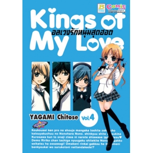 Kings of My Love อลเวงรักหนุ่มสุดฮอต 4