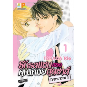 รักรสแซบของคุณหมอสุดซ่าส์ เปิดตรวจรอบ 2 เล่ม 1