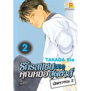 รักรสแซบของคุณหมอสุดซ่าส์ เปิดตรวจรอบ 2 เล่ม 2