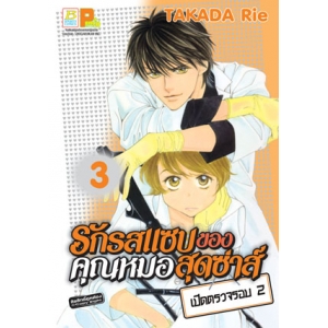 รักรสแซบของคุณหมอสุดซ่าส์ เปิดตรวจรอบ 2 เล่ม 3