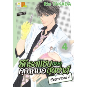 รักรสแซบของคุณหมอสุดซ่าส์ เปิดตรวจรอบ 2 เล่ม 4