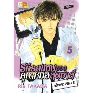 รักรสแซบของคุณหมอสุดซ่าส์ เปิดตรวจรอบ 2 เล่ม 5