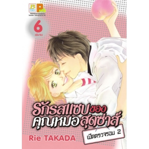 รักรสแซบของคุณหมอสุดซ่าส์ เปิดตรวจรอบ 2 เล่ม 6 (เล่มจบ)